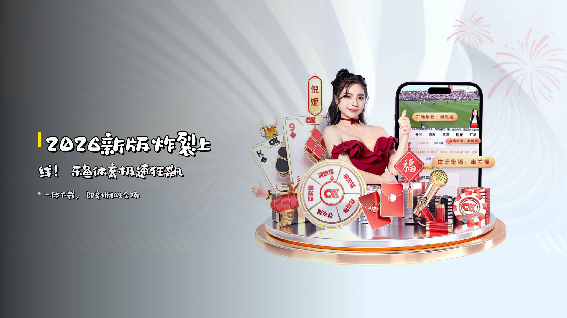 2026<strong>新版</strong>炸裂上线！<strong>乐鱼体育</strong>极速狂飙