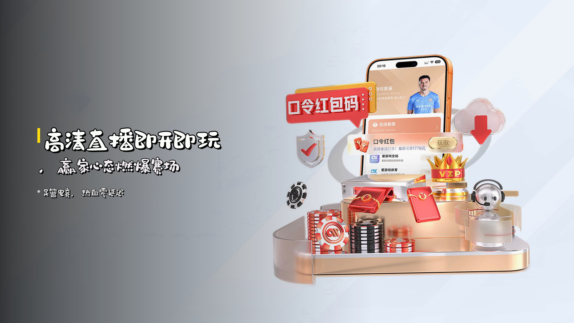 高清直播<strong>即开即玩</strong>，<strong>赢家心态</strong>燃爆赛场